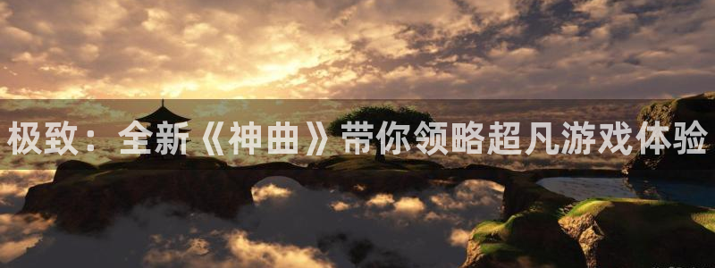 蓝冠娱乐平台注册资金多少：极致：全新《神曲》带你领略超凡游戏