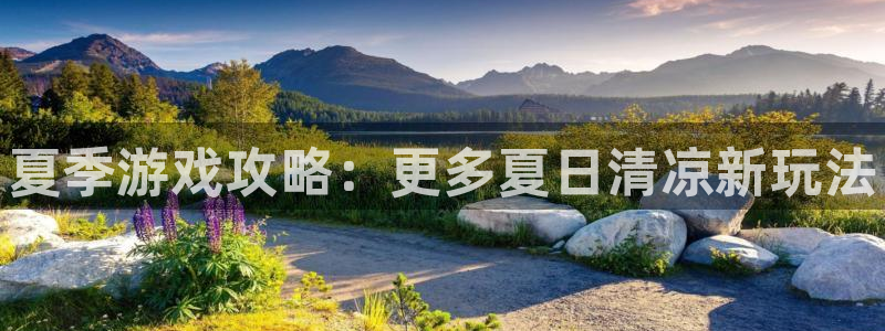 蓝冠娱乐官方登录网址：夏季游戏攻略：更多夏日清凉新玩法