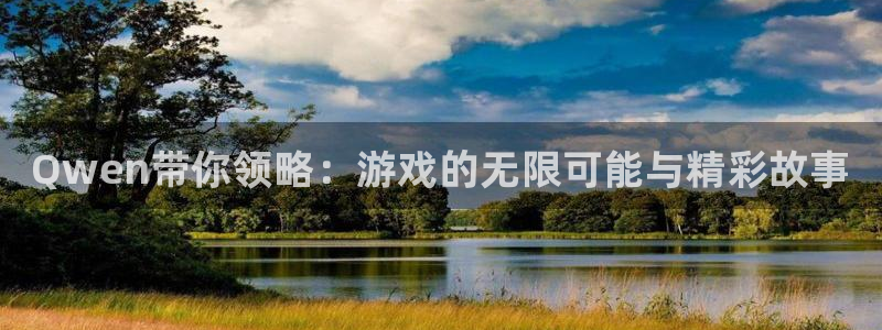 蓝冠娱乐在线登录：Qwen带你领略：游戏的无限可能与精彩故事