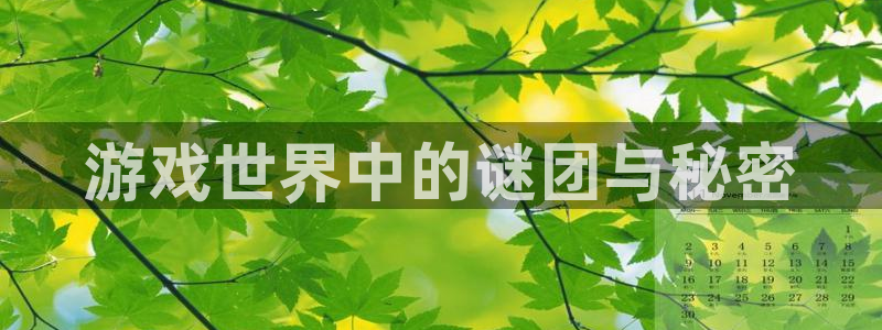 沐春蓝冠娱乐：游戏世界中的谜团与秘密