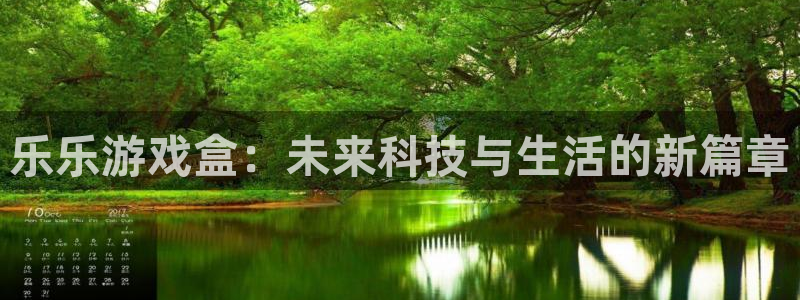 蓝冠娱乐平台：乐乐游戏盒：未来科技与生活的新篇章