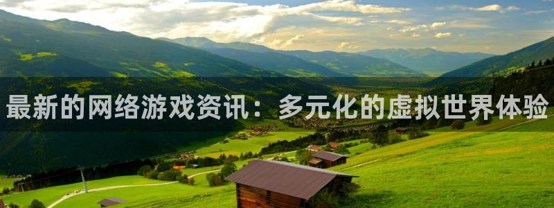 蓝冠娱乐注册地址：最新的网络游戏资讯：多元化的虚拟世界体验