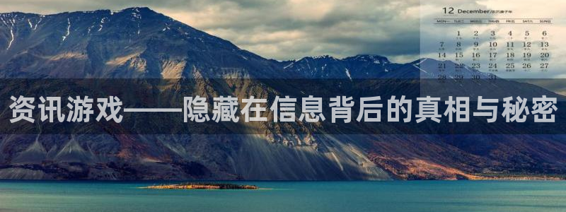 蓝冠娱乐登录：资讯游戏——隐藏在信息背后的真相与秘密