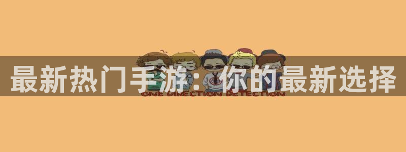蓝冠医疗生物科技口罩怎么样：最新热门手游：你的最新选择