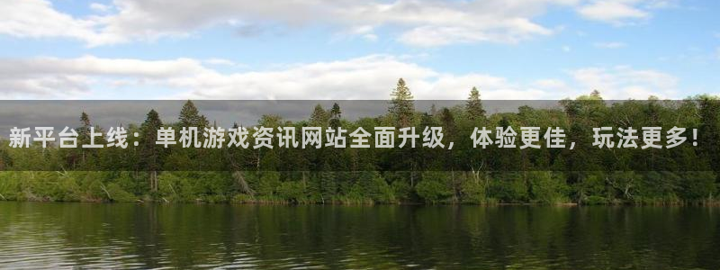 蓝冠机电：新平台上线：单机游戏资讯网站全面升级，体验更佳，玩