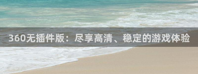 88看球网nba在线直播观看：360无插件版：尽享高清、稳定的游戏体验